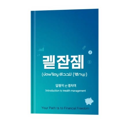 재테크 입문서